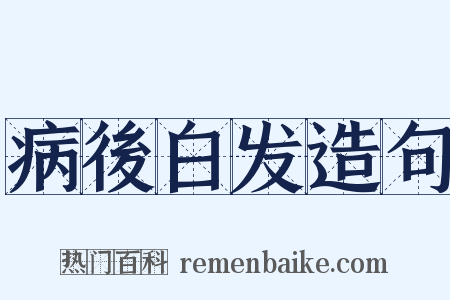 病後白发造句是什么意思的图片